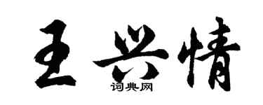 胡问遂王兴情行书个性签名怎么写