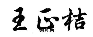 胡问遂王正桔行书个性签名怎么写