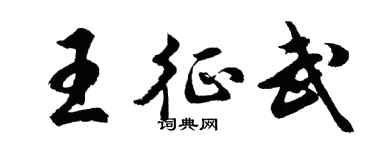 胡问遂王征武行书个性签名怎么写