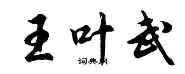 胡问遂王叶武行书个性签名怎么写