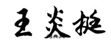 胡问遂王炎挺行书个性签名怎么写