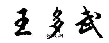 胡问遂王多武行书个性签名怎么写
