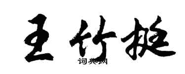 胡问遂王竹挺行书个性签名怎么写