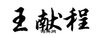 胡问遂王献程行书个性签名怎么写