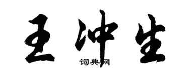 胡问遂王冲生行书个性签名怎么写