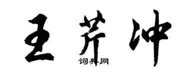 胡问遂王芹冲行书个性签名怎么写
