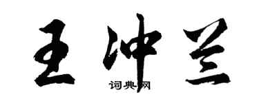 胡问遂王冲兰行书个性签名怎么写