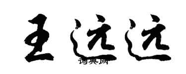 胡问遂王远远行书个性签名怎么写