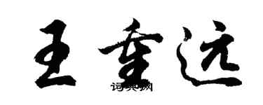 胡问遂王重远行书个性签名怎么写