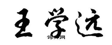胡问遂王学远行书个性签名怎么写