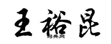 胡问遂王裕昆行书个性签名怎么写