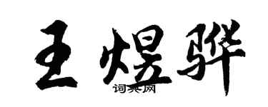 胡问遂王煜骅行书个性签名怎么写