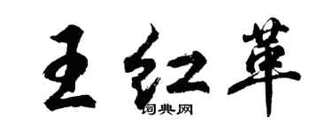 胡问遂王红革行书个性签名怎么写