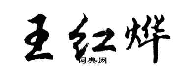 胡问遂王红烨行书个性签名怎么写