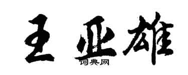 胡问遂王亚雄行书个性签名怎么写