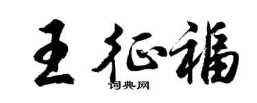 胡问遂王征福行书个性签名怎么写