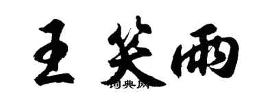 胡问遂王笑雨行书个性签名怎么写