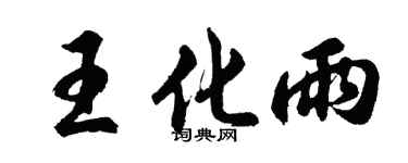 胡问遂王化雨行书个性签名怎么写