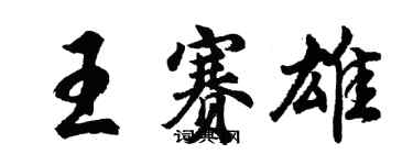 胡问遂王赛雄行书个性签名怎么写