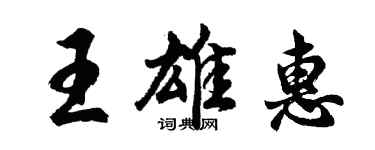 胡问遂王雄惠行书个性签名怎么写