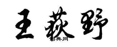 胡问遂王荻野行书个性签名怎么写