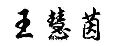 胡问遂王慧茵行书个性签名怎么写