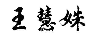 胡问遂王慧姝行书个性签名怎么写