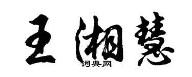 胡问遂王湘慧行书个性签名怎么写