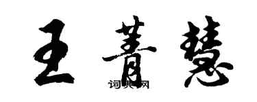胡问遂王菁慧行书个性签名怎么写