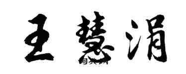 胡问遂王慧涓行书个性签名怎么写