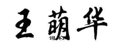 胡问遂王萌华行书个性签名怎么写