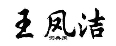 胡问遂王凤洁行书个性签名怎么写