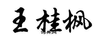 胡问遂王桂枫行书个性签名怎么写