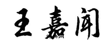 胡问遂王嘉闻行书个性签名怎么写