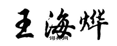 胡问遂王海烨行书个性签名怎么写