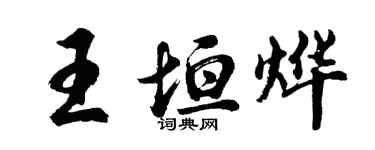 胡问遂王垣烨行书个性签名怎么写