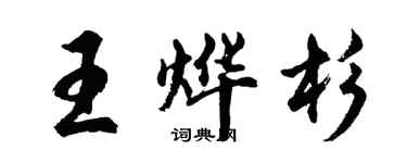 胡问遂王烨杉行书个性签名怎么写