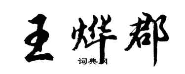 胡问遂王烨郡行书个性签名怎么写