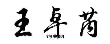 胡问遂王卓芮行书个性签名怎么写