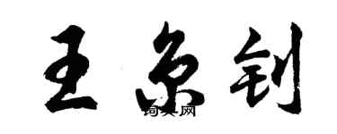 胡问遂王京钊行书个性签名怎么写