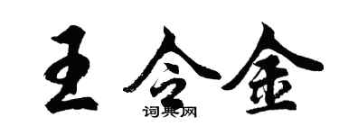 胡问遂王令金行书个性签名怎么写