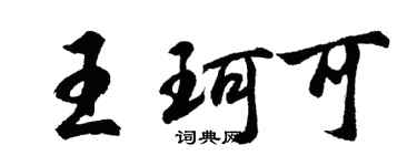 胡问遂王珂可行书个性签名怎么写