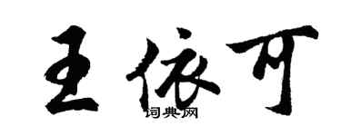 胡问遂王依可行书个性签名怎么写