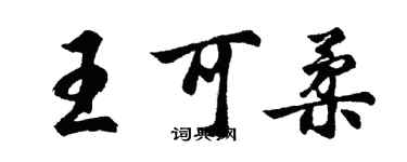 胡问遂王可柔行书个性签名怎么写