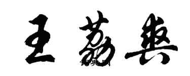 胡问遂王荔爽行书个性签名怎么写