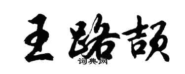胡问遂王路颉行书个性签名怎么写