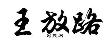 胡问遂王放路行书个性签名怎么写