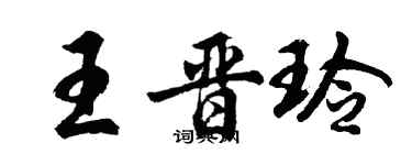 胡问遂王晋玲行书个性签名怎么写