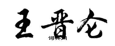 胡问遂王晋仑行书个性签名怎么写