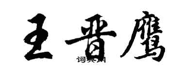 胡问遂王晋鹰行书个性签名怎么写